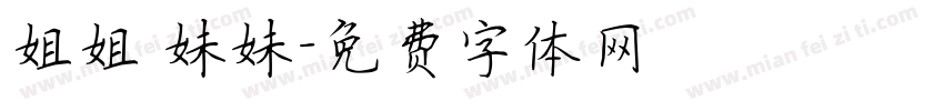 姐姐 妹妹字体转换